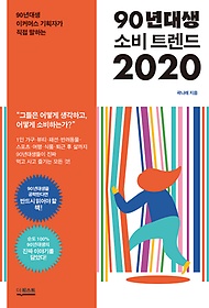 90년대생 소비 트렌드 2020 표지 이미지