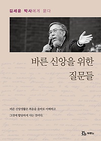 바른 신앙을 위한 질문들 : 김세윤 박사에게 묻다 표지 이미지