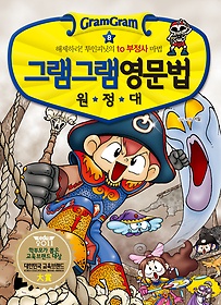 그램그램 영문법 원정대 8