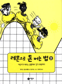 레몬으로 돈 버는 법 2 (양장)