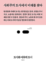 도시화 이후의 도시 표지 이미지