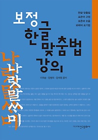 (개정) 한글 맞춤법 강의 표지 이미지