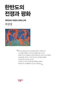 한반도의 전쟁과 평화 : 핵무장국가 북한과 세계의 선택 표지 이미지