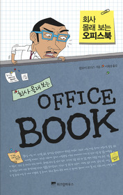 회사 몰래 보는 오피스북 OFFICE BOOK