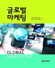 글로벌 마케팅 표지 이미지
