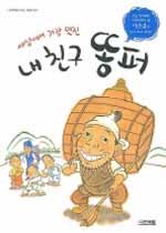(세상에서 가장 멋진) 내 친구 똥퍼 : 연암 박지원의 「예덕선생전」을 이은홍이 다시 쓰고 그리다 표지 이미지