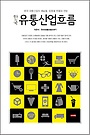 (한국)유통산업흐름 : 한국 유통산업의 채널별, 업종별 현황과 전망 표지 이미지