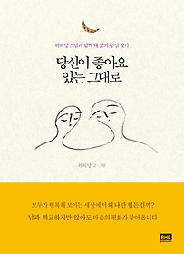 당신이 좋아요 있는 그대로 : 허허당 스님과 함께 내 삶의 중심 찾기 표지 이미지