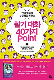 활기 대화 40가지 Point