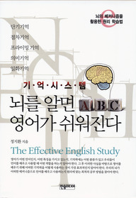 (기억시스템) 뇌를 알면 영어가 쉬워진다 : 뇌의 메커니즘을 활용한 원리 학습법 표지 이미지