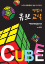 (짱샘의) 큐브 교실 = Cube : 누구나 쉽게 배울 수 있는 큐브 해법서 표지 이미지