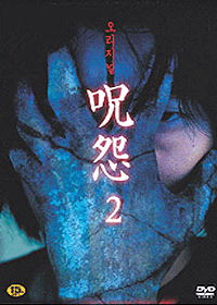 주온2-DVD