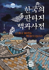 한국의 판타지 백과사전 표지 이미지