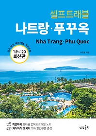 (셀프트래블) 나트랑·푸꾸옥 = Nha Trang.Phu Quoc 표지이미지