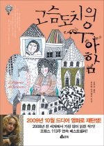 고슴도치의 우아함 (양장)  