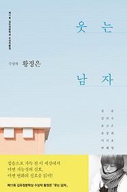(2017 제11회) 김유정문학상 수상작품집 : 웃는 남자 표지 이미지