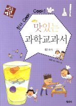 (원리 cook cook!) 맛있는 과학교과서. 02 : 화학 표지 이미지