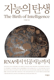 지능의 탄생 : RNA에서 인공지능까지 = Birth of intelligence 표지 이미지