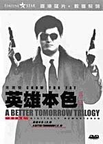 영웅본색 컬렉션 일반판 [뉴패키지,3Disc] (A Better Tomorrow Collection) - DVD