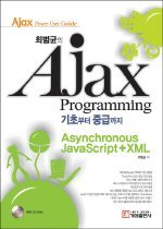 (최범균의)Ajax programming : 기초부터 중급까지 표지 이미지