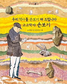 고고학자 손보기 (양장)