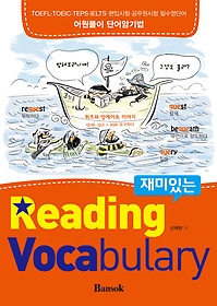 (재미있는)Reading Vocabulary 표지 이미지