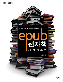 epub 전자책 제작테크닉