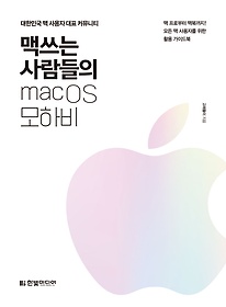 맥쓰는 사람들의 macOS 모하비 : 대한민국 맥 사용자 대표 커뮤니티 표지 이미지