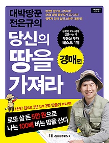 (대박땅꾼 전은규의) 당신의 땅을 가져라  : 경매편 표지 이미지