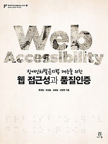 (장애인차별금지법 대응을 위한) 웹 접근성과 품질인증 = Web accessibility 표지 이미지