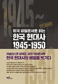 (미국 비밀문서로 읽는) 한국 현대사 1945-1950 : 우리가 몰랐던 해방·미군정·정부 수립·한국전쟁의 기록 표지 이미지