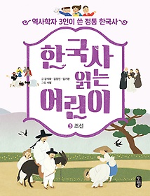 한국사 읽는 어린이: 역사학자 3인이 쓴 정통 한국사. 3, 조선 표지 이미지