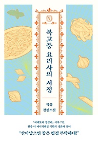 복고풍 요리사의 서정 : 박상 장편소설 표지 이미지