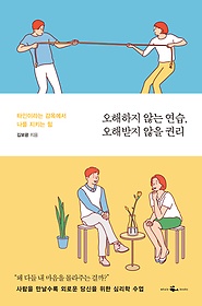 오해하지 않는 연습, 오해받지 않을 권리 : 타인이라는 감옥에서 나를 지키는 힘 표지 이미지