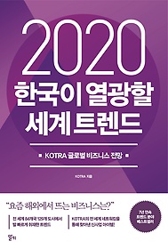 (2020)한국이 열광할 세계 트렌드 : KOTRA 글로벌 비즈니스 전망 표지 이미지