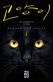 고양이 : 베르나르 베르베르 장편소설. 1 표지 이미지