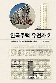 한국주택 유전자. 2, 아파트는 어떻게 절대 우세종이 되었을까? 표지 이미지