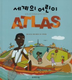 세계의 어린이 Atlas : 80개 나라 아이들의 80가지 이야기 표지 이미지