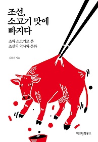 조선, 소고기 맛에 빠지다 : 소와 소고기로 본 조선의 역사와 문화 표지 이미지