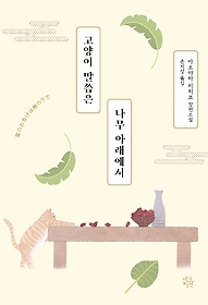 고양이 말씀은 나무 아래에서 : 아오야마 미치코 장편소설 표지 이미지