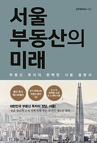 서울 부동산의 미래 : 부동산 투자의 완벽한 사용 설명서 표지 이미지