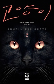 고양이 : 베르나르 베르베르 장편소설. 2 표지 이미지