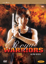 예스마담/황가전사 (Royal Warriors) - DVD [태원홍콩무비2차행사]