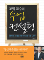 (조벽 교수의) 수업 컨설팅 : 대한민국 교사들을 위한 마이크로 티칭 노하우 표지 이미지