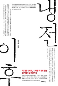 냉전 이후 : 역사를 시사로, 시사를 역사로 읽는 김기협의 남북관계사 표지 이미지