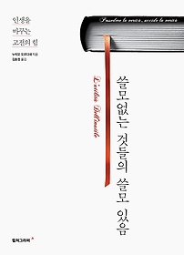 쓸모없는 것들의 쓸모 있음 : 인생을 바꾸는 고전의 힘 표지 이미지