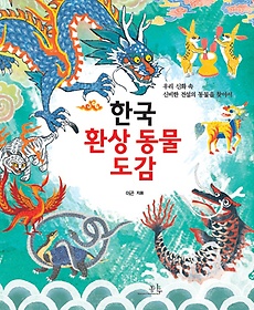 한국 환상 동물 도감 : 우리 신화 속 신비한 전설의 동물을 찾아서 표지 이미지