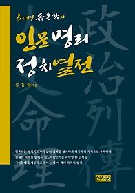 (혜명 류동학의) 인문명리정치열전 표지 이미지