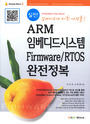(실전!) ARM 임베디드시스템 Firmware/RTOS 완전정복 표지 이미지