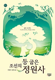 조선의 등 굽은 정원사  : 천영미 장편소설